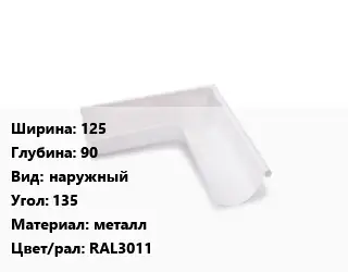 Угол желоба 125х90 наружный Угол:135 металл RAL3011